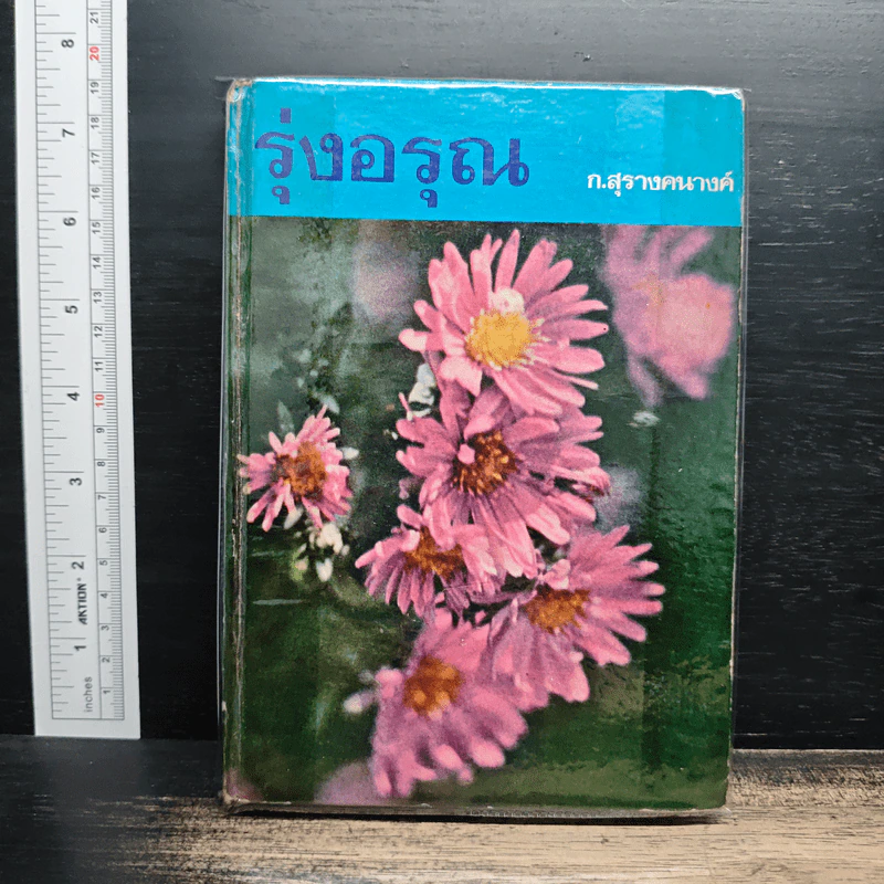 รุ่งอรุณ - ก.สุรางคนางค์ รูปที่ 1