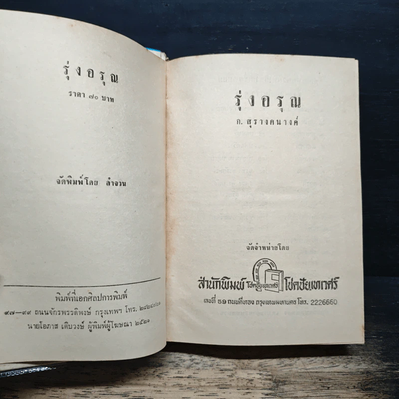 รุ่งอรุณ - ก.สุรางคนางค์ รูปที่ 6