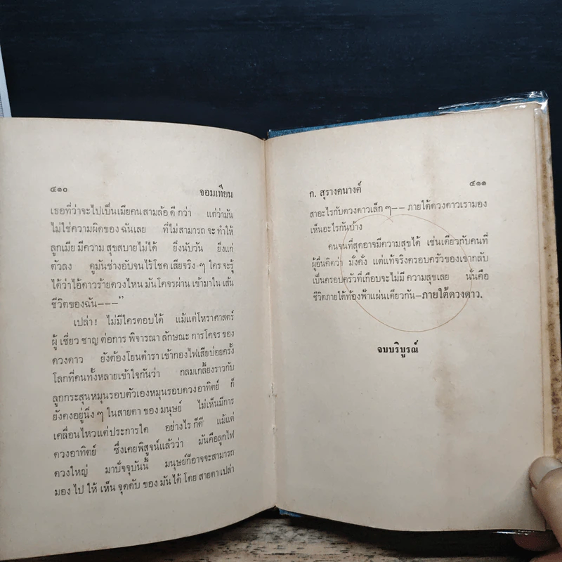 จอมเทียน - ก. สุรางคนางค์ รูปที่ 9