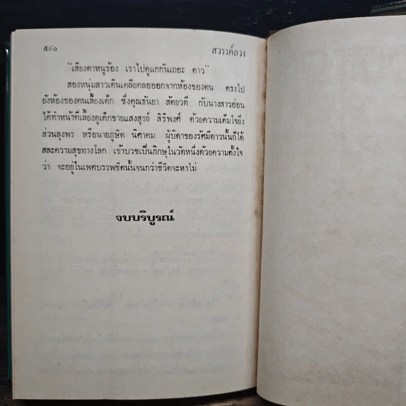 สวรรค์ลวง - นงนาถ ณ วังสาย รูปที่ 8
