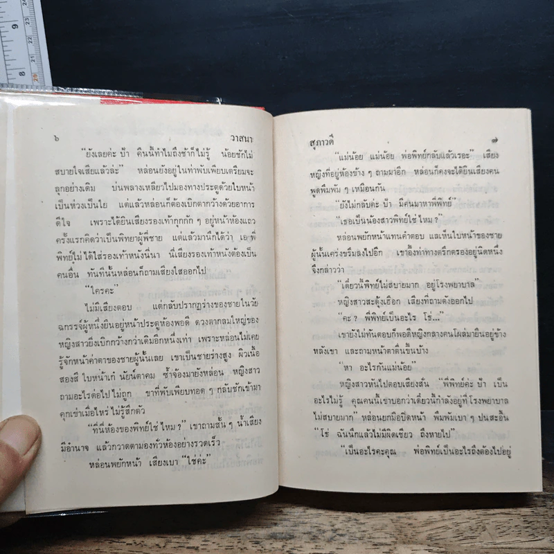 วาสนา - สุภาวดี รูปที่ 8