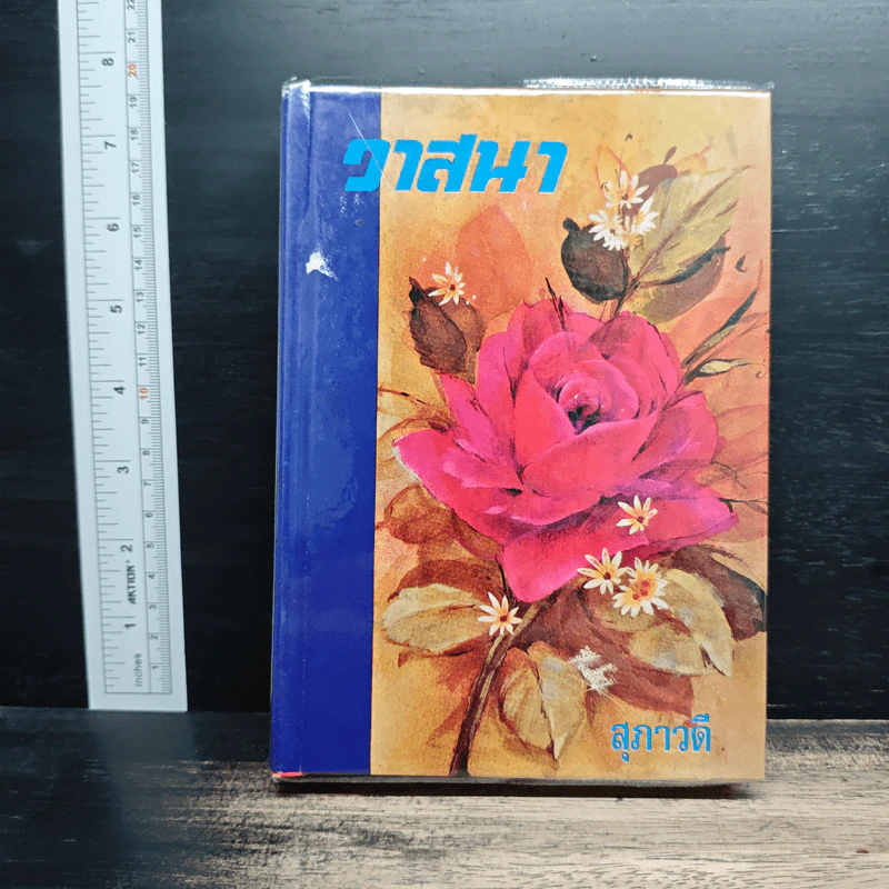 วาสนา - สุภาวดี รูปที่ 1