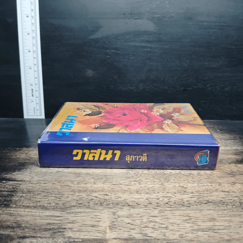 วาสนา - สุภาวดี รูปที่ 3