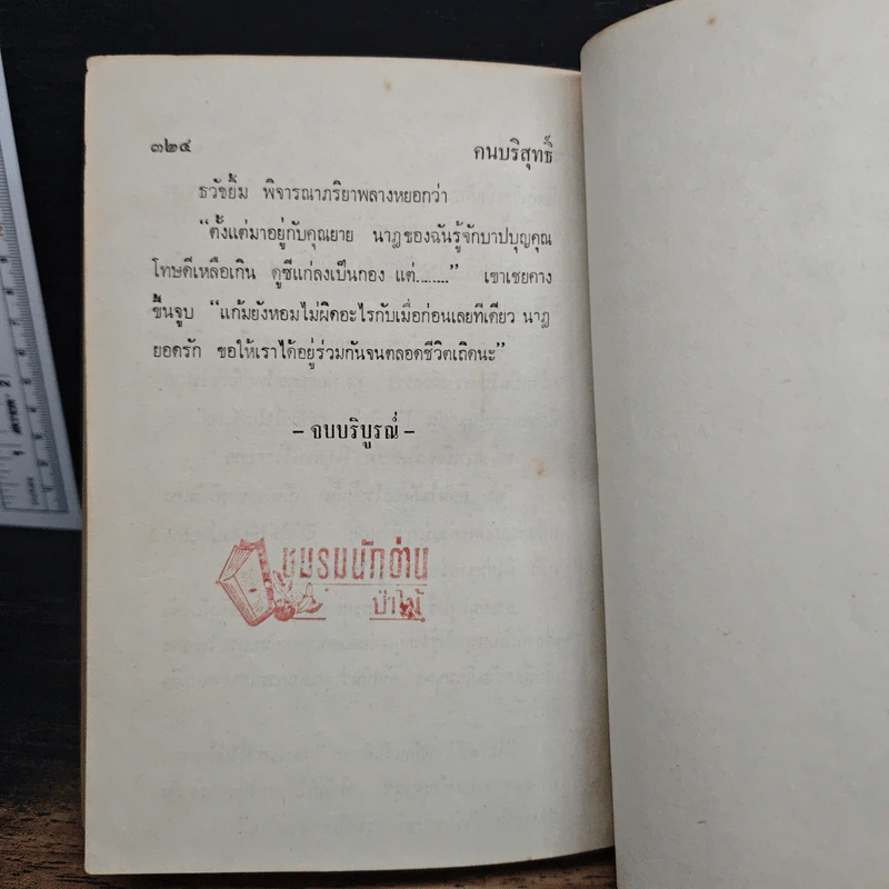 คนบริสุทธิ์ - วรรณสิริ รูปที่ 9