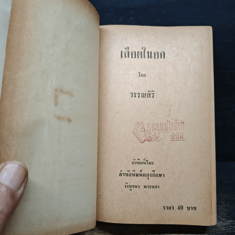 เลือดในอก - วรรณสิริ รูปที่ 7