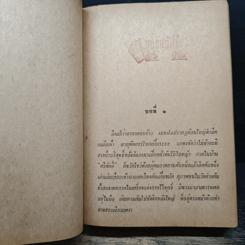 เลือดในอก - วรรณสิริ รูปที่ 8