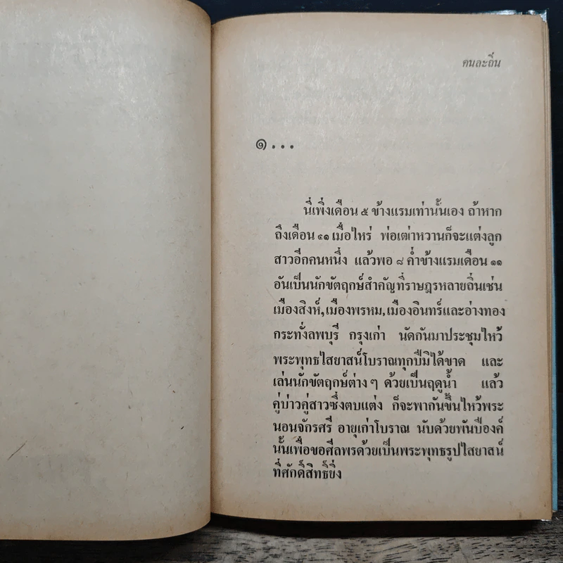 คนละถิ่น อ้ายขุนทอง - ไม้เมืองเดิม รูปที่ 7