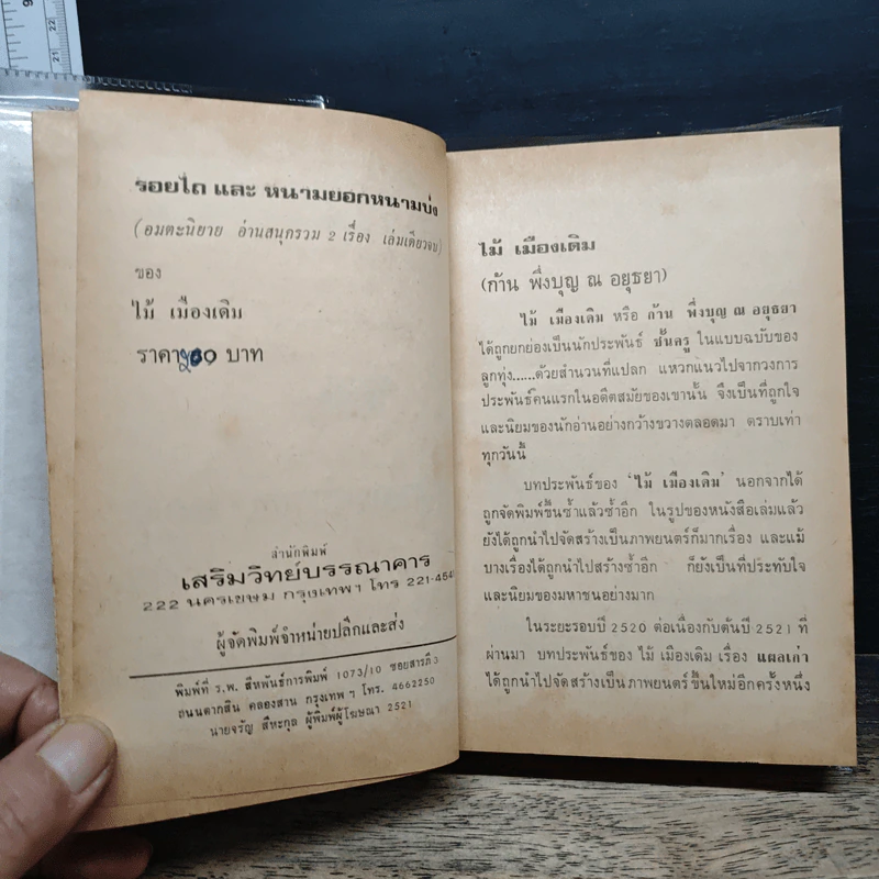 รอยไถ และ หนามยอกหนามบ่ง - ไม้เมืองเดิม รูปที่ 8