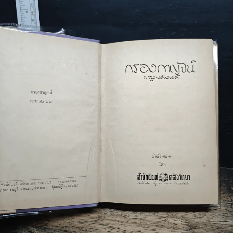 กรองกาญจน์ - ก.สุรางคนางค์ รูปที่ 6