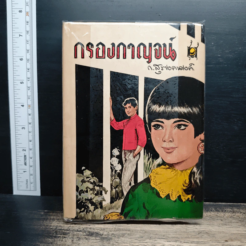 กรองกาญจน์ - ก.สุรางคนางค์ รูปที่ 1