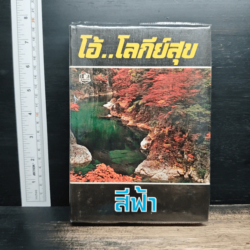 โอ้..โลกีย์สุข - สีฟ้า รูปที่ 1
