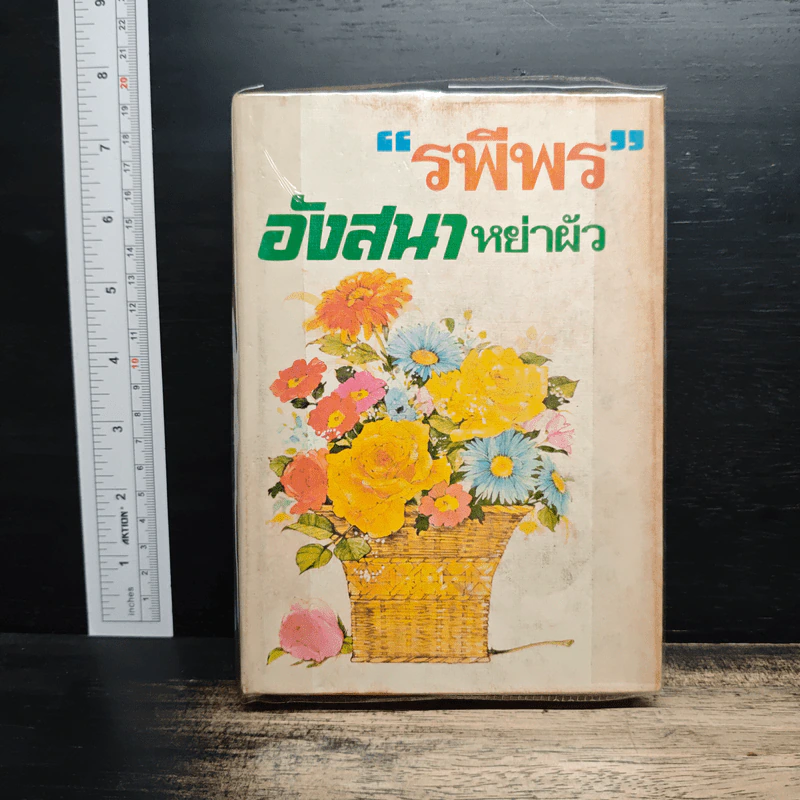 อังสนาหย่าผัว - รพีพร รูปที่ 1