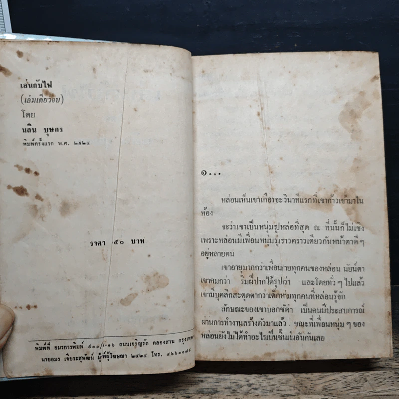 เล่นกับไฟ - นลิน บุษกร รูปที่ 7