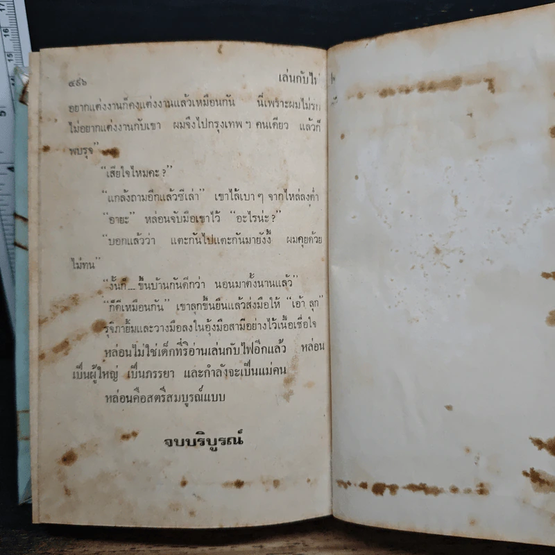 เล่นกับไฟ - นลิน บุษกร รูปที่ 9