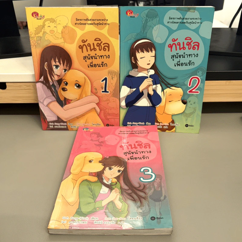 ทันชิลสุนัขนำทางเพื่อนรัก 3 เล่มจบ - Goh Jung-Wook (โค จอง อุก) รูปที่ 1