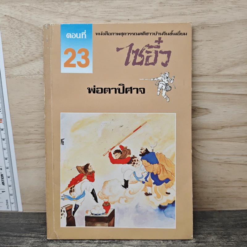 ไซอิ๋ว ตอนที่ 23 พ่อตาปิศาจ รูปที่ 1