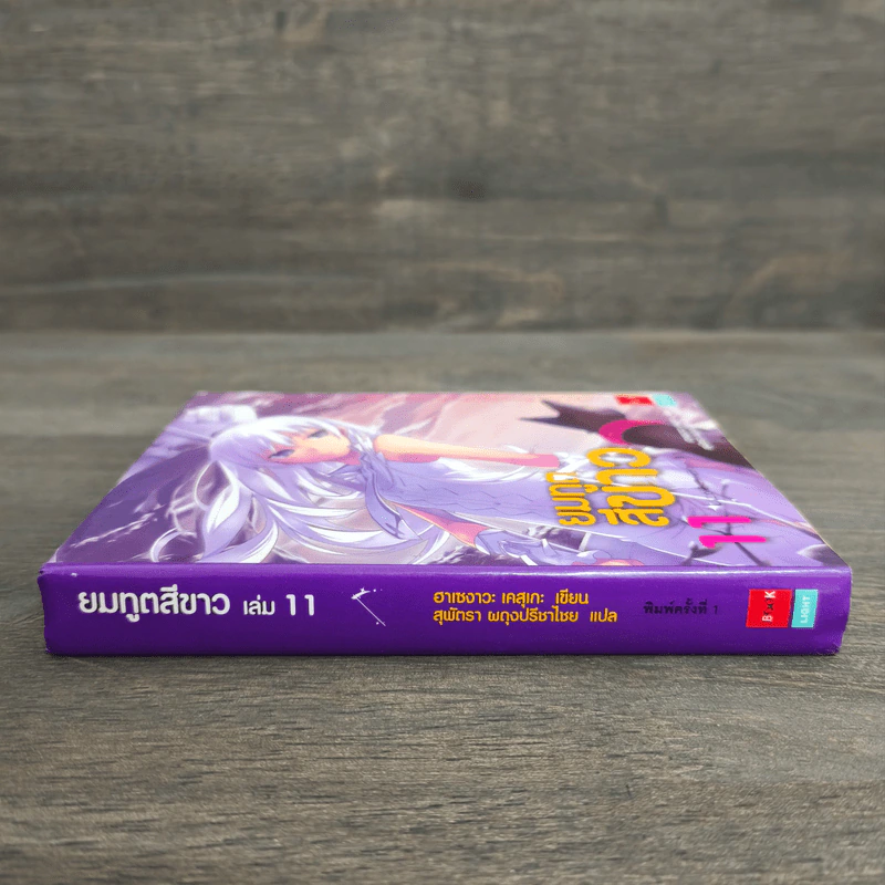 ยมทูตสีขาว เล่ม 11 รูปที่ 2