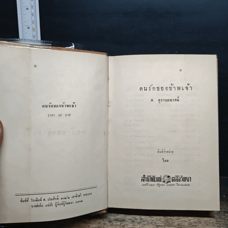 คนรักของข้าพเจ้า - ก.สุรางคนางค์ รูปที่ 6