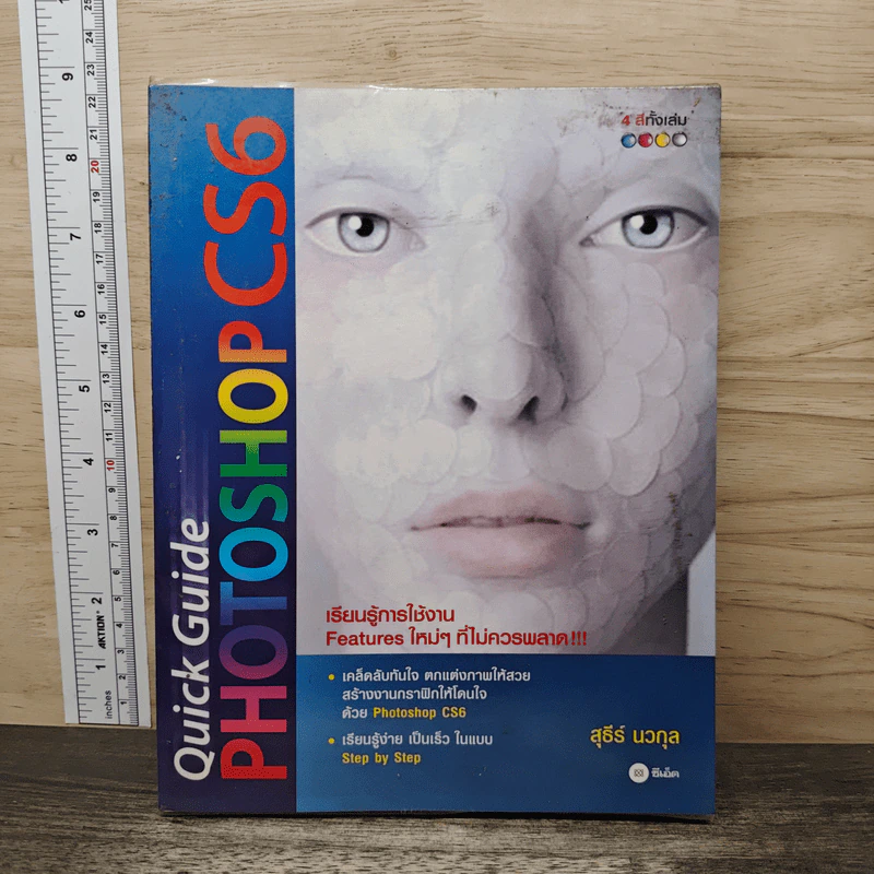 Quick Guide Photoshop CS6 - สุธีร์ นวกุล รูปที่ 1