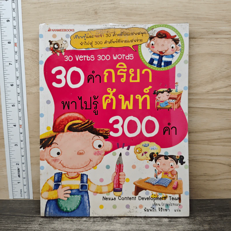 30 คำกริยา พาสู่วงศ์ศัพท์ 300 คำ - Nexus Content Development Team รูปที่ 1