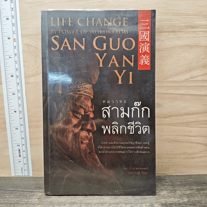 คมวาทะสามก๊กพลิกชีวิต - ภัทนะ ฉลาดแพทย์, ธีระวุฒิ ปัญญา รูปที่ 1