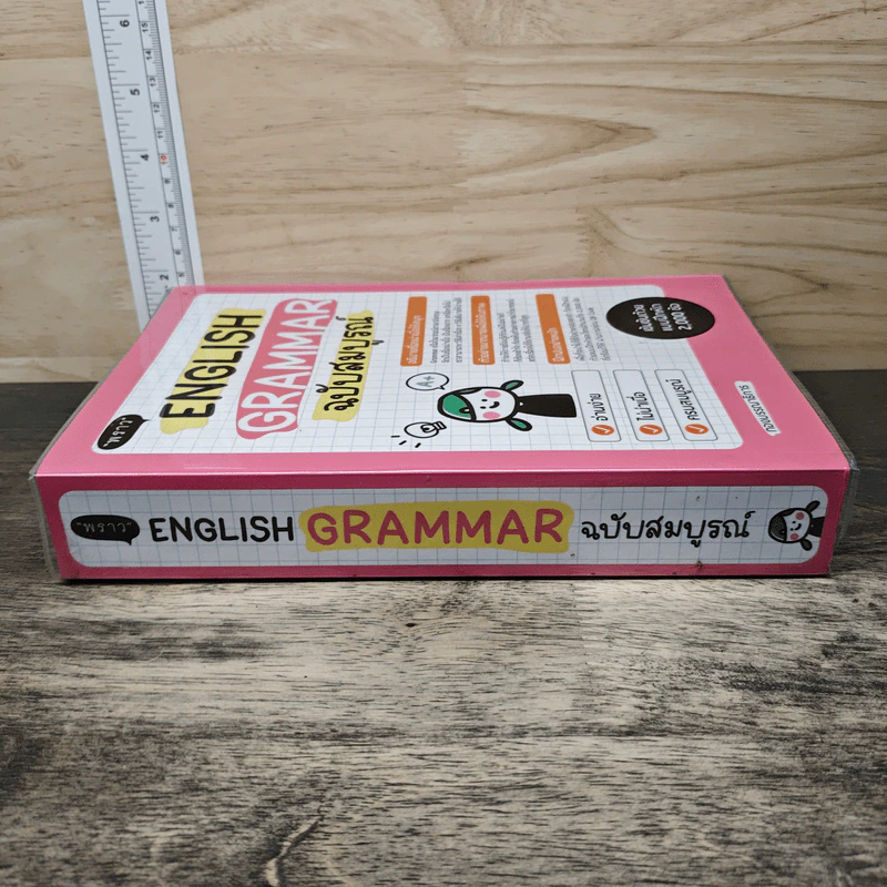 English Grammar ฉบับสมบูรณ์ - พราว รูปที่ 2