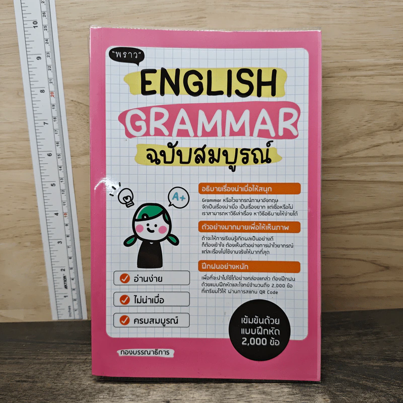 English Grammar ฉบับสมบูรณ์ - พราว รูปที่ 1