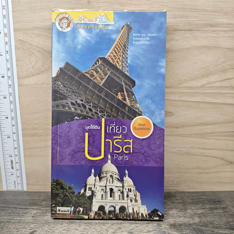มุดใต้ดินเที่ยวปารีส รูปที่ 1