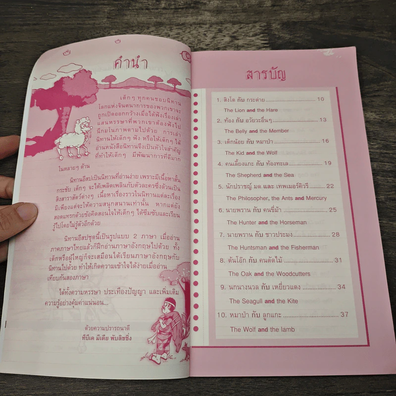 ภาษาอังกฤษแสนสนุกกับ อมตะนิทานอีสป ฉบับ 2 ภาษา ไทย-อังกฤษ - Alex Donovan รูปที่ 7