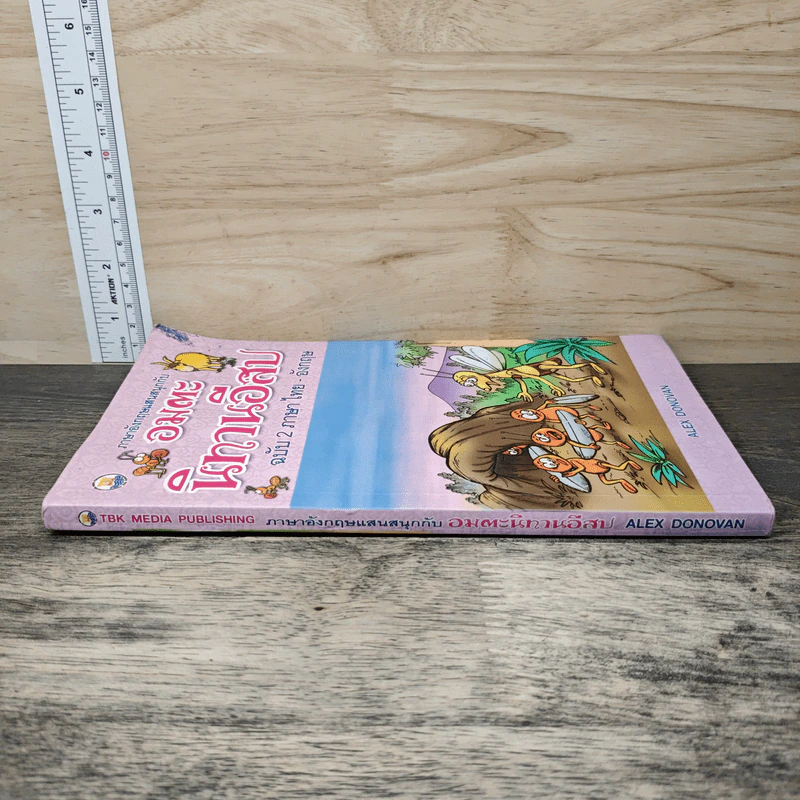 ภาษาอังกฤษแสนสนุกกับ อมตะนิทานอีสป ฉบับ 2 ภาษา ไทย-อังกฤษ - Alex Donovan รูปที่ 2