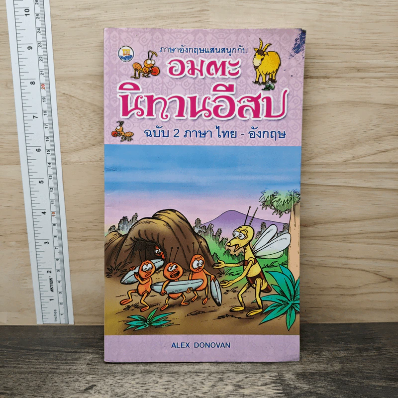 ภาษาอังกฤษแสนสนุกกับ อมตะนิทานอีสป ฉบับ 2 ภาษา ไทย-อังกฤษ - Alex Donovan รูปที่ 1