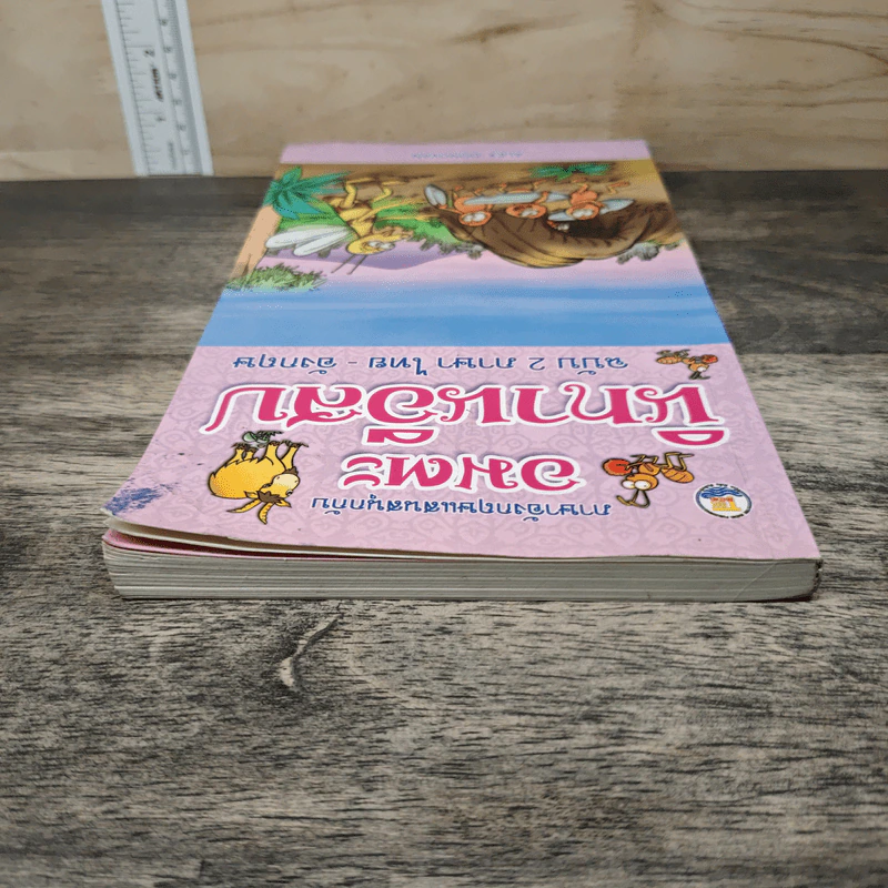 ภาษาอังกฤษแสนสนุกกับ อมตะนิทานอีสป ฉบับ 2 ภาษา ไทย-อังกฤษ - Alex Donovan รูปที่ 4