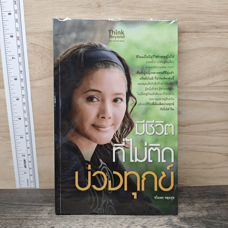 มีชีวิตที่ไม่ติดบ่วงทุกข์ - ชไมพร จตุรภุช รูปที่ 1