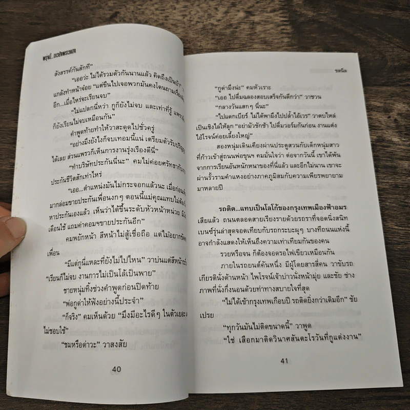 พรุ่งนี้ ดาวยังพราวแสง - ชลนิล รูปที่ 7