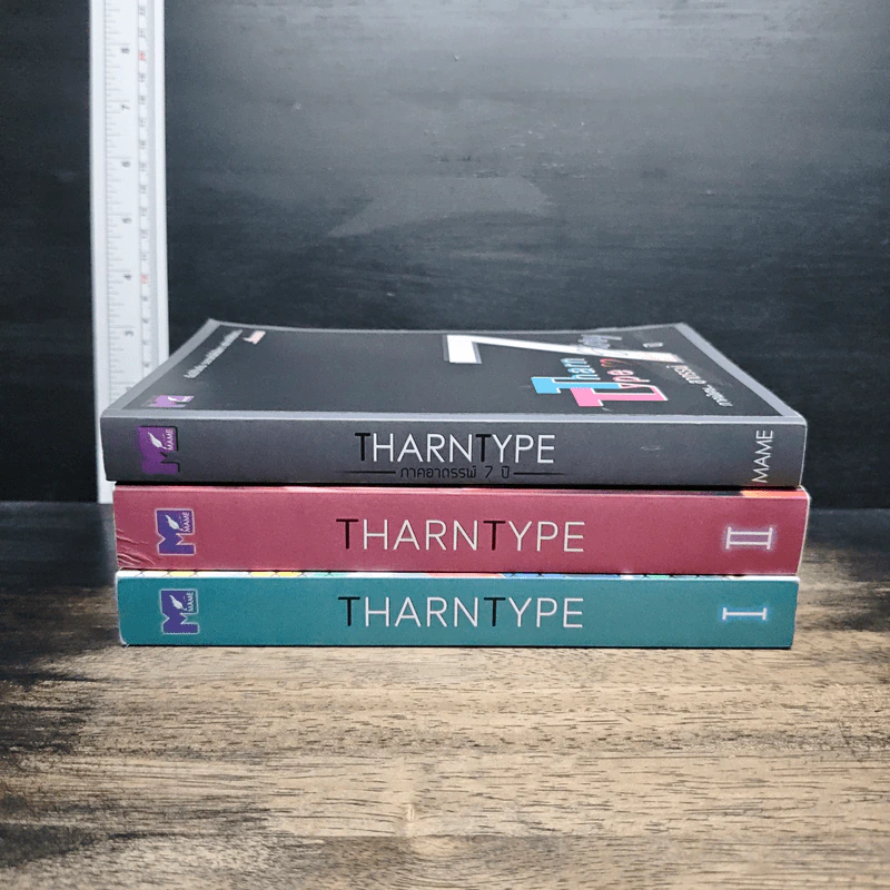 Tharn Type เกลียดนักมาเป็นที่รักกันซะดีๆ 2 เล่มจบ + ภาคอาถรรพ์ 7 ปี - Mame รูปที่ 2