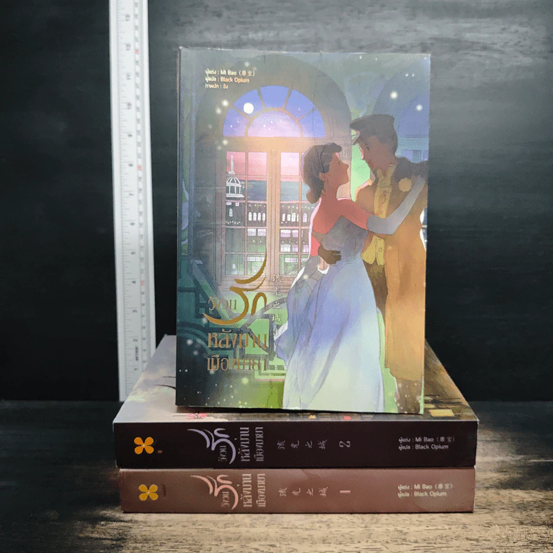 วังวนรักหลังม่านเมืองมายา 3 เล่มจบ - Mi bao รูปที่ 1