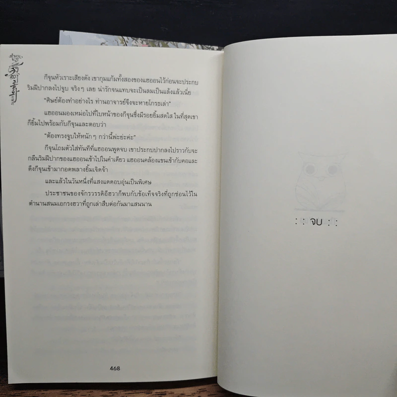 ตำนานรักสนมเอกรงฮวา 2 เล่มจบ - CHA YE SEO, iMuGi รูปที่ 9