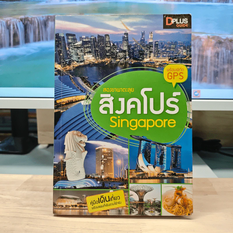สองขาพาตะลุย สิงคโปร์ Singapore รูปที่ 1