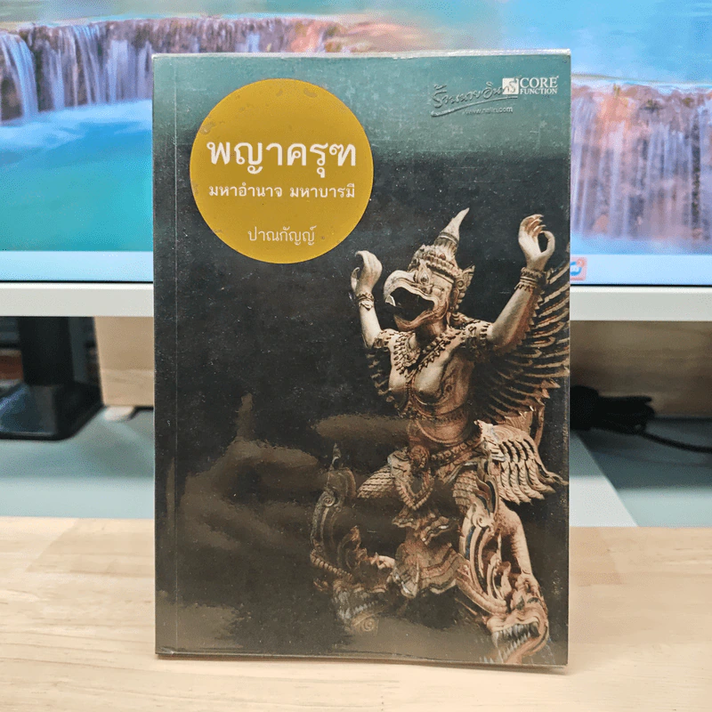 พญาครุฑ มหาอำนาจ มหาบารมี - ปาณกัญญ์ รูปที่ 1