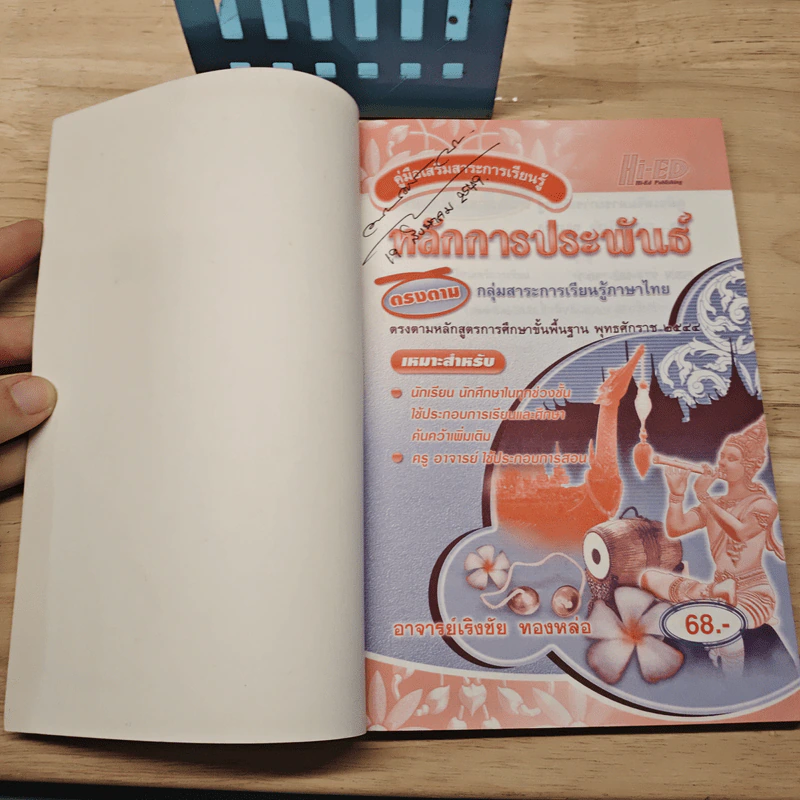คู่มือเสริมสาระการเรียนรู้ หลักการประพันธ์ ตรงตามกลุ่มสาระการเรียนรู้ภาษาไทย - อาจารย์เริงชัย ทองหล่อ รูปที่ 6
