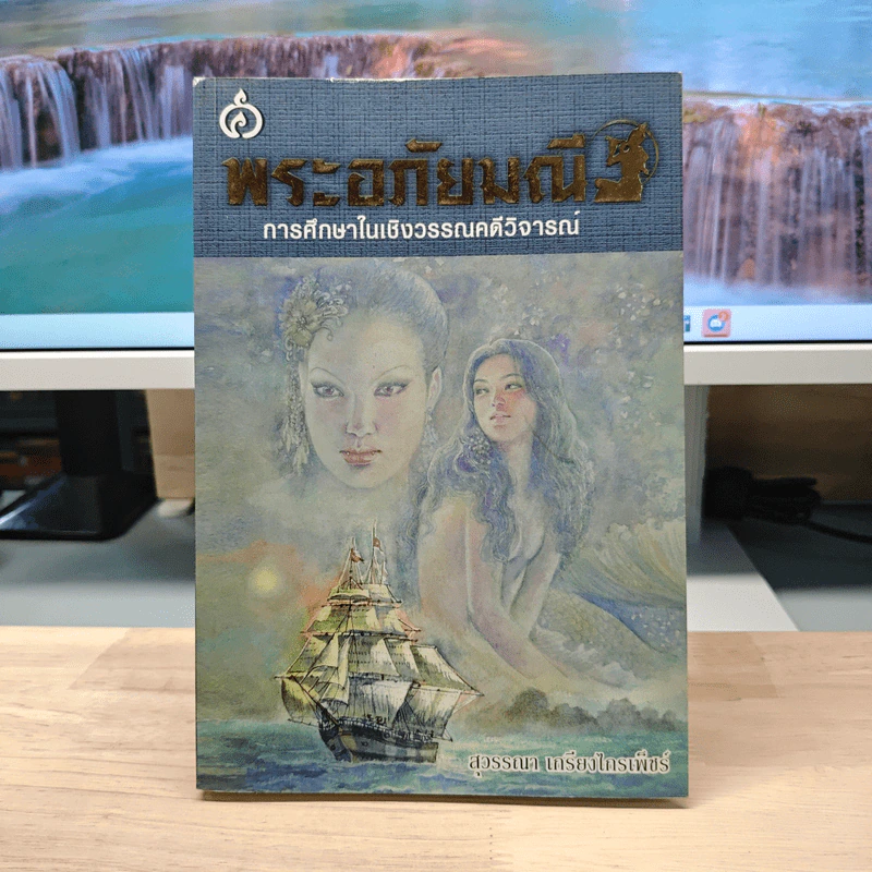 พระอภัยมณี - สุวรรณา เกรียงไกรเพ็ชร์ รูปที่ 1