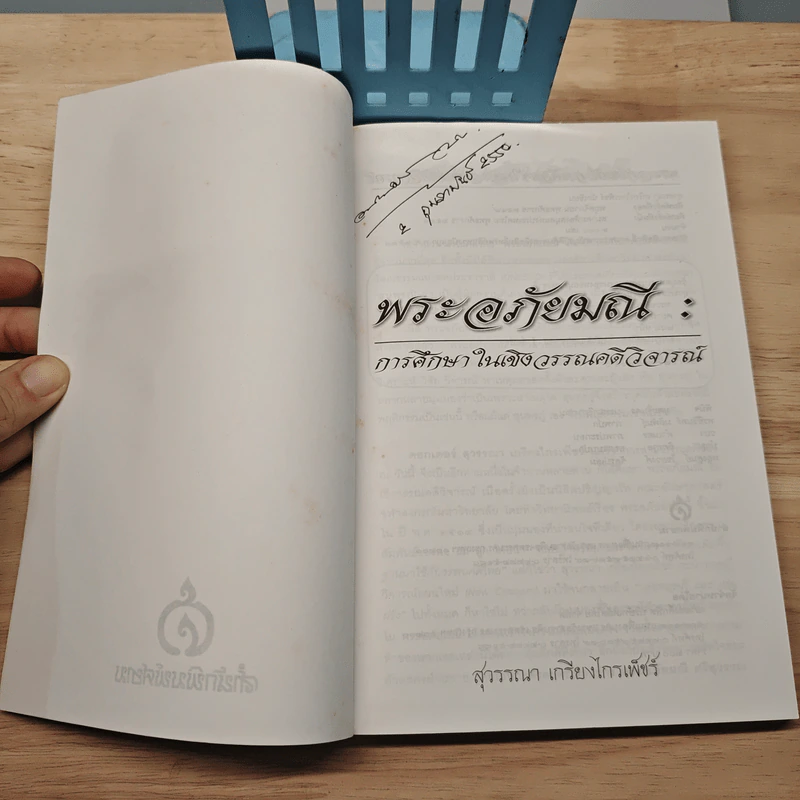 พระอภัยมณี - สุวรรณา เกรียงไกรเพ็ชร์ รูปที่ 6