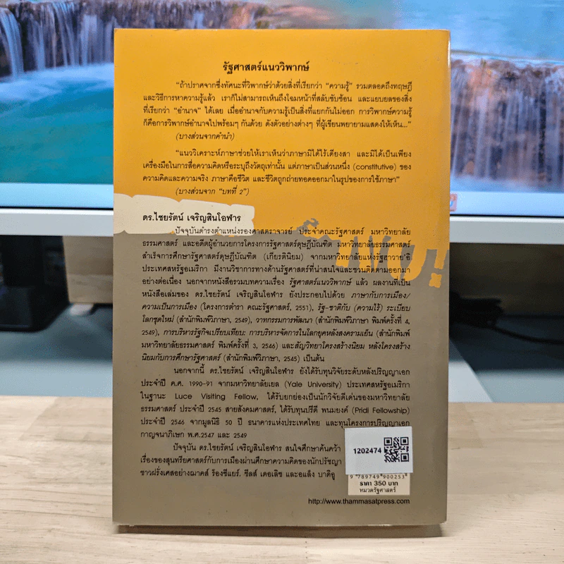 รัฐศาสตร์แนววิพากษ์ - ดร.ไชยรัตน์ เจริญสินโอฬาร รูปที่ 5