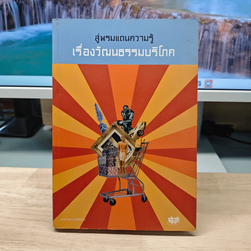สู่พรมแดนความรู้เรื่องวัฒนธรรมบริโภค รูปที่ 1