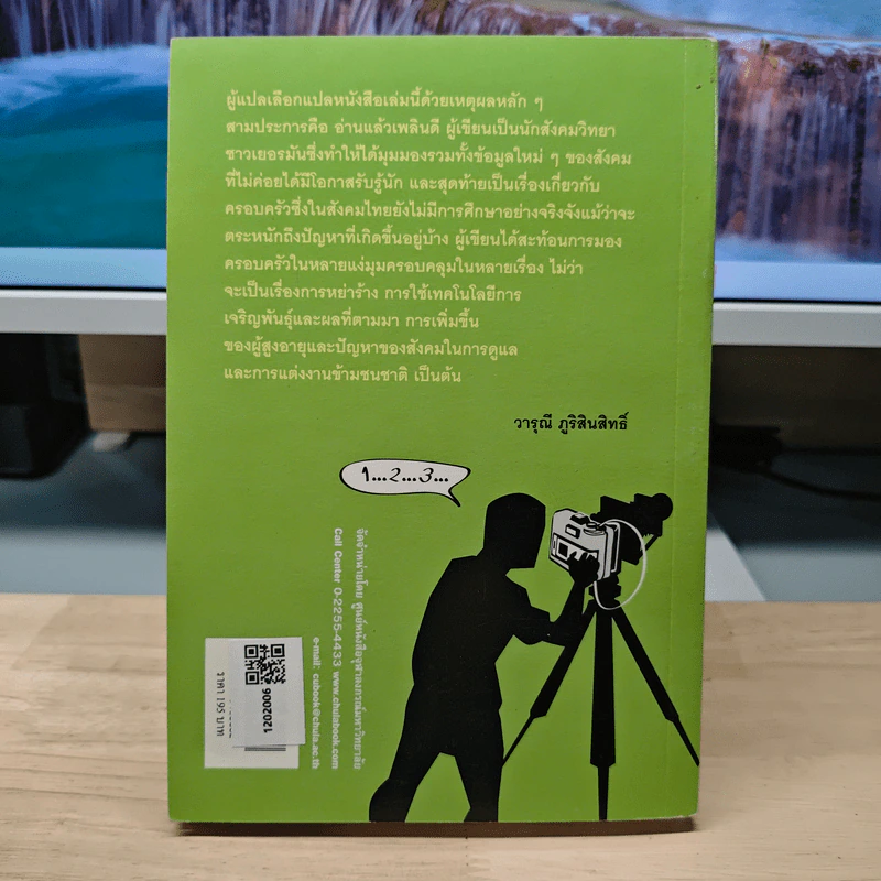 ครอบครัวในความหมายใหม่ การค้นหาวิถีชีวิตแบบใหม่ - อลิซาเบธ เบค-เกอร์นัสเฮม รูปที่ 5