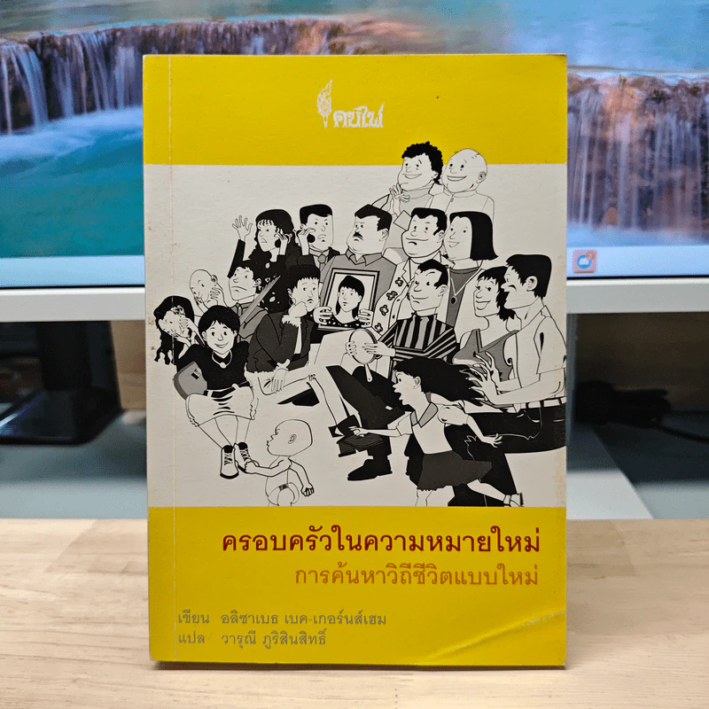 ครอบครัวในความหมายใหม่ การค้นหาวิถีชีวิตแบบใหม่ - อลิซาเบธ เบค-เกอร์นัสเฮม รูปที่ 1