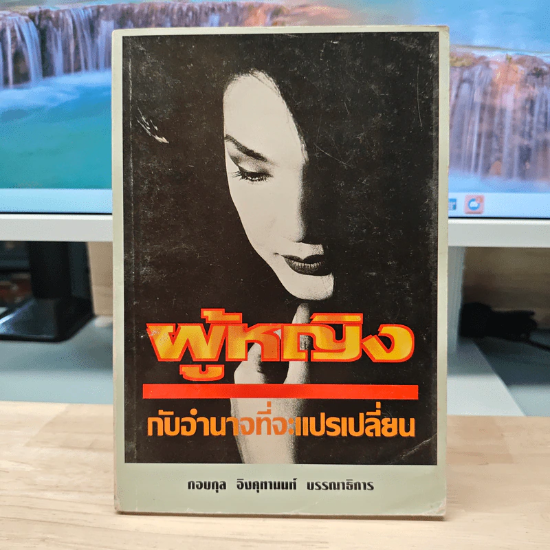 ผู้หญิงกับอำนาจที่จะแปรเปลี่ยน - กอบกุล อิงคุทานนท์ รูปที่ 1