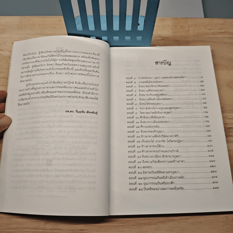 อิเหนา ร้อยแก้วฉบับถอดความสมบูรณ์ - รศ.ดร.รื่นฤทัย สัจจพันธุ์ รูปที่ 8