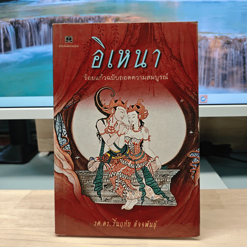 อิเหนา ร้อยแก้วฉบับถอดความสมบูรณ์ - รศ.ดร.รื่นฤทัย สัจจพันธุ์ รูปที่ 1