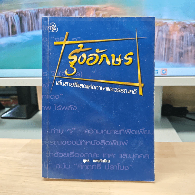รุ้งอักษร - ยุพร แสงทักษิณ รูปที่ 1